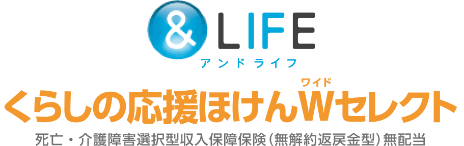 &LIFE くらしの応援ほけんWセレクト