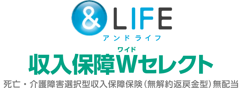 &LIFE 収入保障Wセレクト