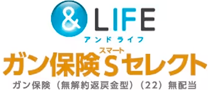 &LIFE ガン保険S(スマート)セレクト